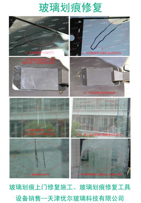 幕墙玻璃修复工具 钢化玻璃划痕修复图片|幕墙玻璃修复工具 钢化玻璃划痕修复产品图片由汽车玻璃划痕修复,天津优尔玻璃公司 公司生产提供